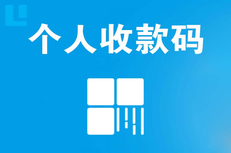 瓦房店拉卡拉个人收款码