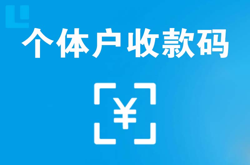 瓦房店拉卡拉个体户收款码